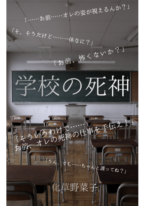 学校の死神