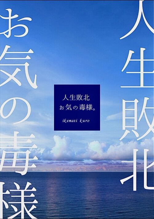 人生敗北、お気の毒様。