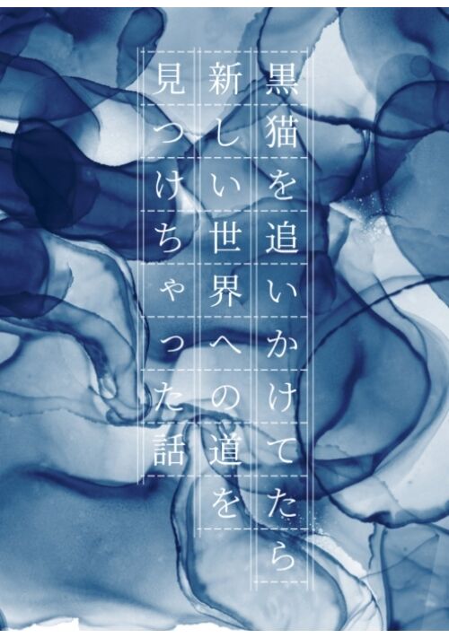 黒猫を追いかけてたら新しい世界への道を見つけちゃった話