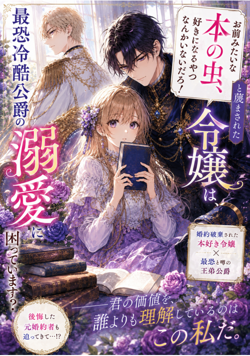 お前みたいな本の虫、好きになるやつなんかいないだろ！と蔑まされた令嬢は、最恐冷酷公爵の溺愛に困っています？ 表紙