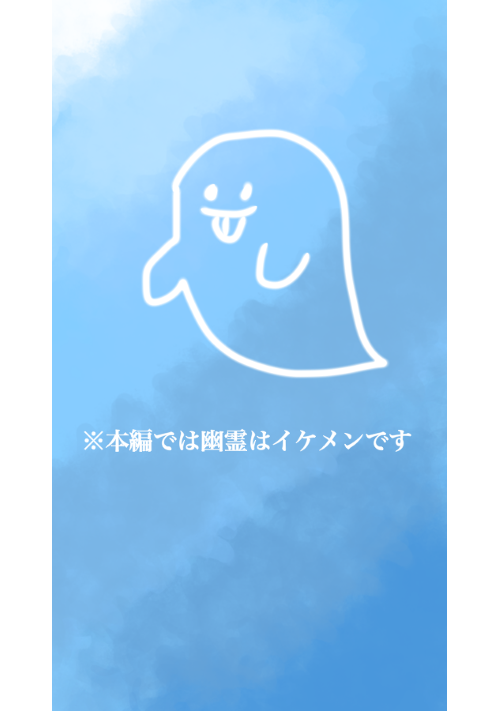 ネオハルは幽霊と