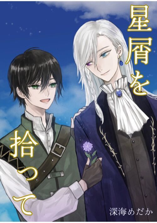 星屑を拾って－森の薬師と王の話－