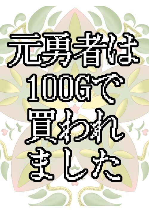 元勇者は100Gで買われました
