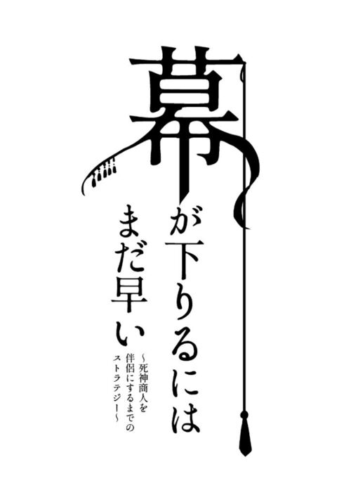 幕が下りるにはまだ早い ~死神商人を伴侶にするためのストラテジー~