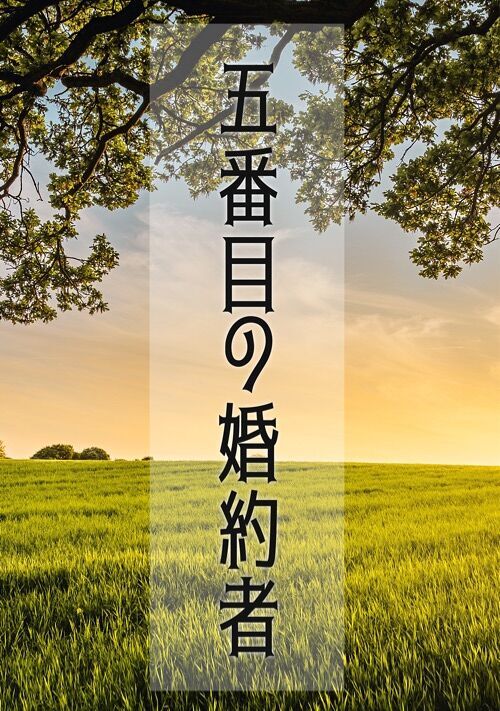 五番目の婚約者（番外編）