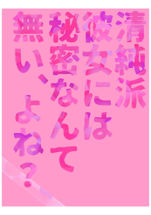 清純派彼女には秘密なんて無い、よね？