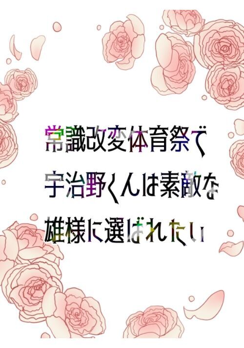 常識改変体育祭で宇治野くんは素敵な雄様に選ばれたい
