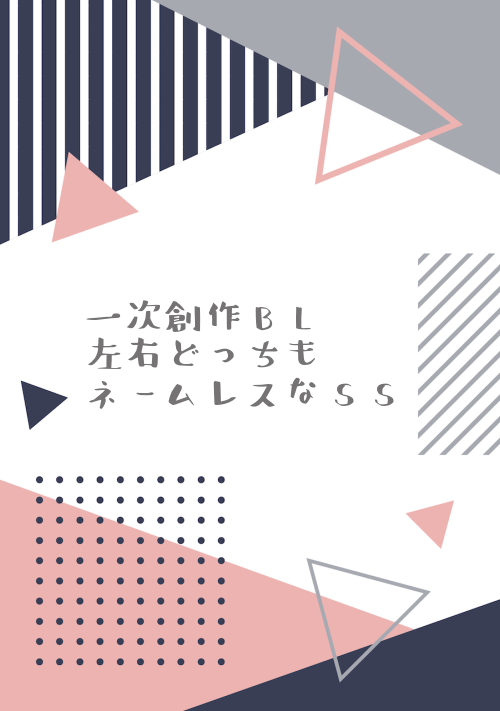左右どっちもネームレスなSS