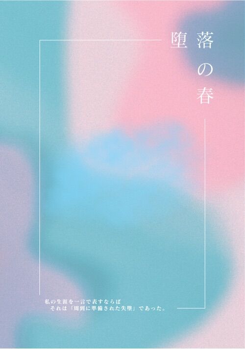 堕落の春