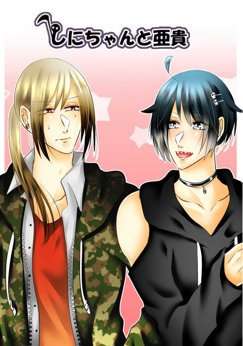 【BL】しにちゃんと亜貴