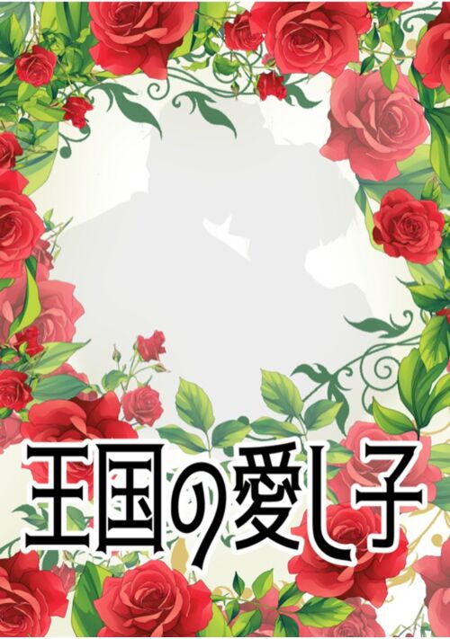 王国の愛し子