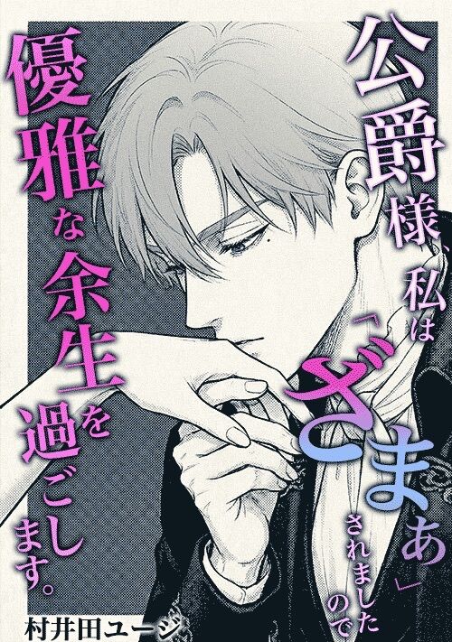 公爵様、私は「ざまぁ」されましたので優雅な余生を過ごします。【連載版】