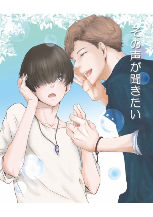 その声が聞きたい