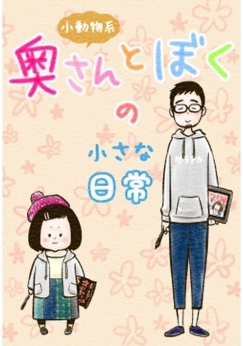 エッセイ漫画 漫画一覧 無料の漫画投稿サイトのアルファポリス