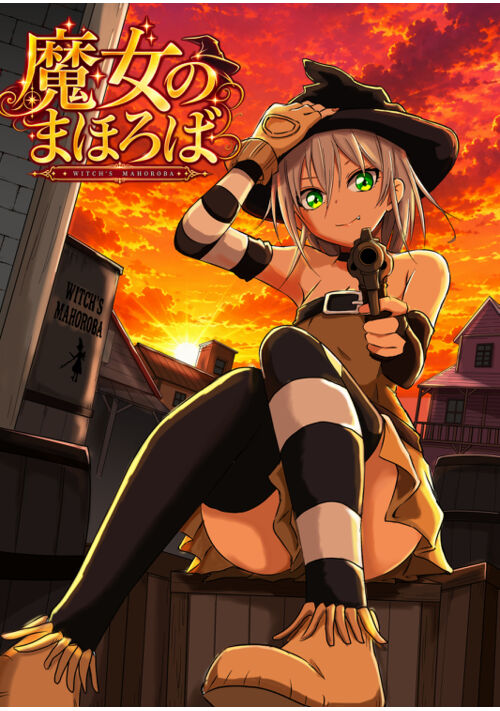 魔女のまほろば