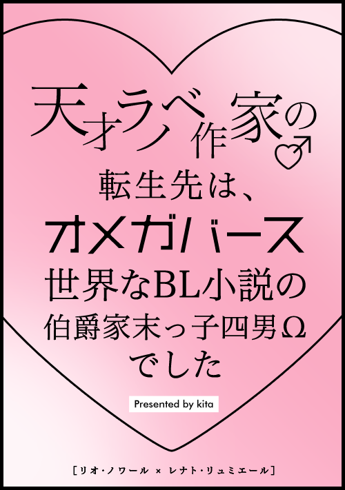 天才ラノベ作家♂の転生先は、オメガバース世界なBL小説の伯爵家末っ子四男Ωでした