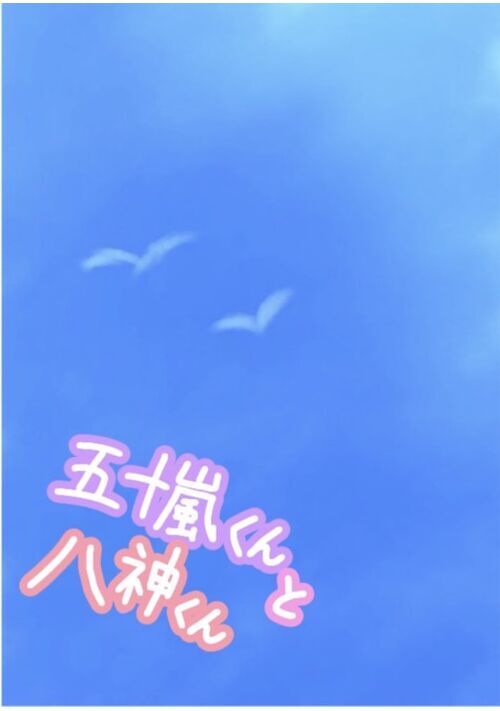 五十嵐くんと八神くん