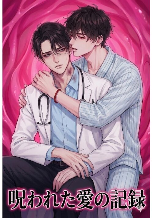 精神科医の自己欺瞞ー呪われた愛の記録ー【執着攻め×エリート受け】