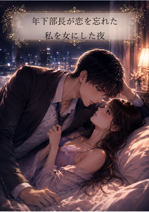 年下部長が恋を忘れた私を女にした夜