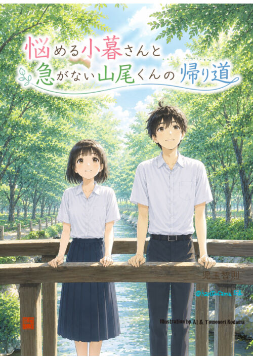 悩める小暮さんと急がない山尾くんの帰り道