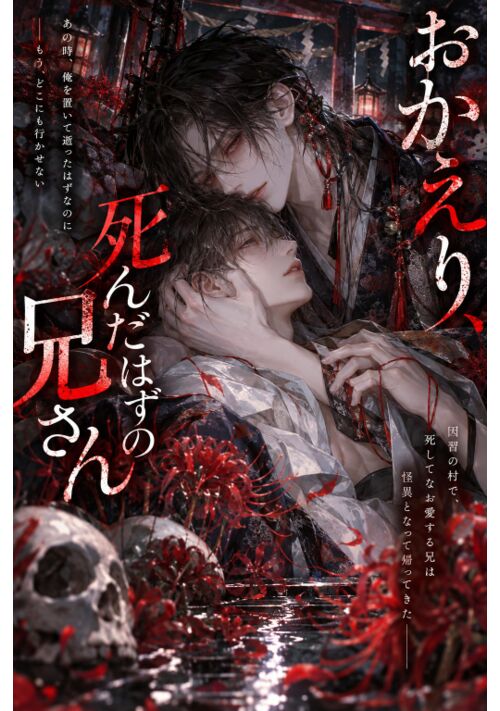 『おかえり、死んだはずの兄さん』（桜塚あお華） 表紙