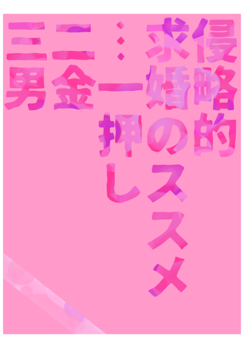 侵略的求婚のススメ…一押し二金三男