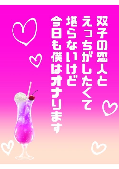 双子の恋人とえっちがしたくて堪らないけど今日も僕はオナります