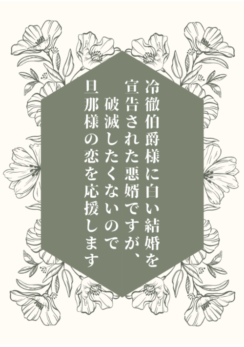 冷徹伯爵様に白い結婚を宣告された悪婿ですが、破滅したくないので旦那様の恋を応援します