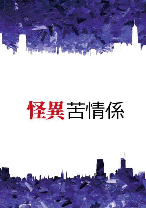 『怪異苦情係』（橘崑太郎） 表紙