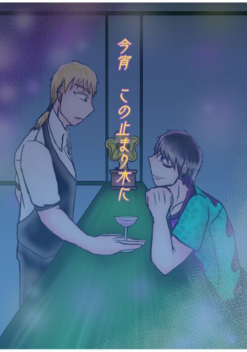 今宵この止まり木に