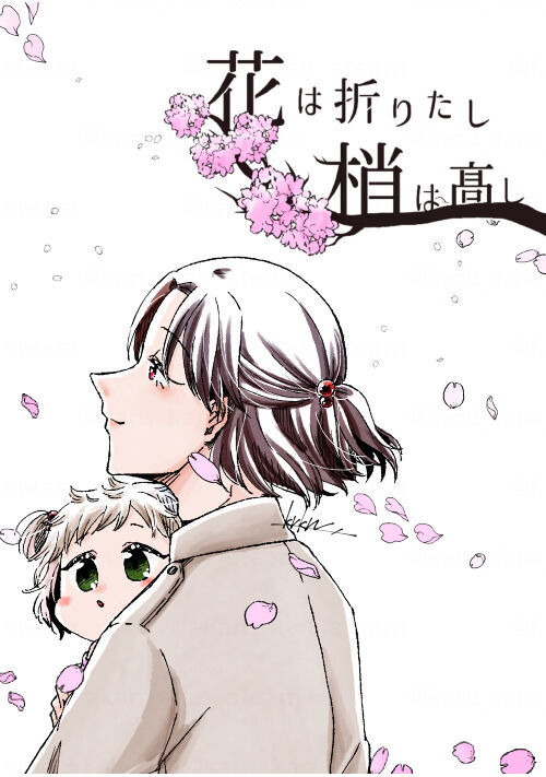 花は折りたし梢は高し