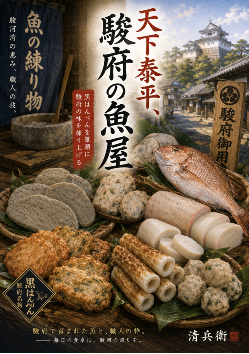 天下泰平　駿府はんぺん日記