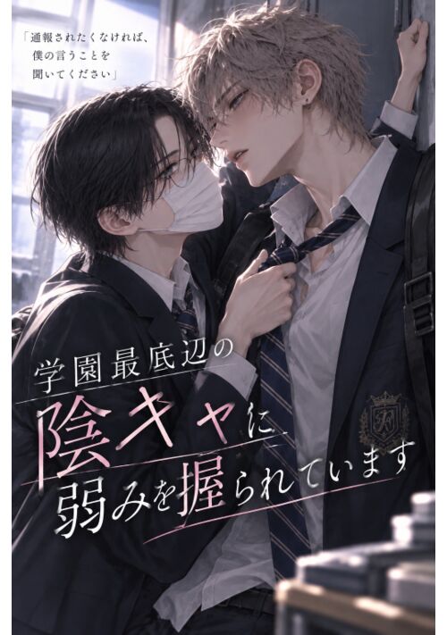学園最底辺の陰キャに弱みを握られています