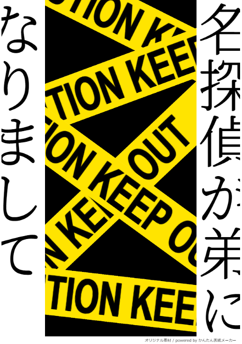 『名探偵が弟になりまして』（雨音） 表紙