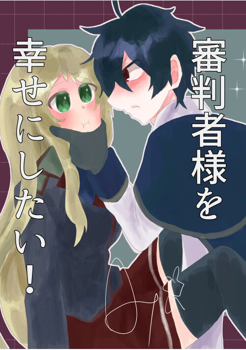 審判者様を幸せにしたい