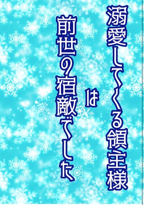 溺愛してくる領主様は前世の宿敵でした