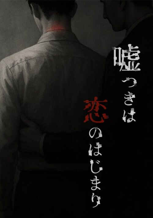 嘘つきは恋のはじまり