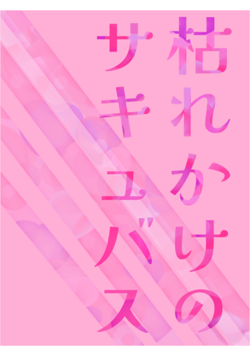 枯れかけのサキュバス