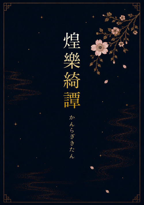 煌樂綺譚《かんらぎきたん》