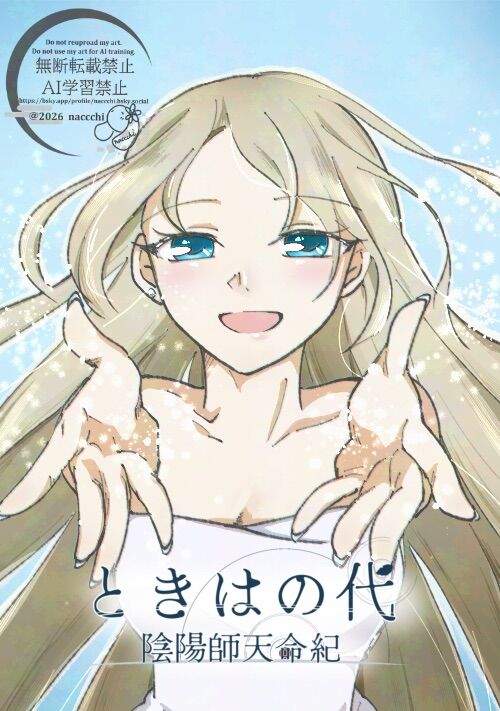 『三、ときはの代 陰陽師天命紀』（naccchi） 表紙