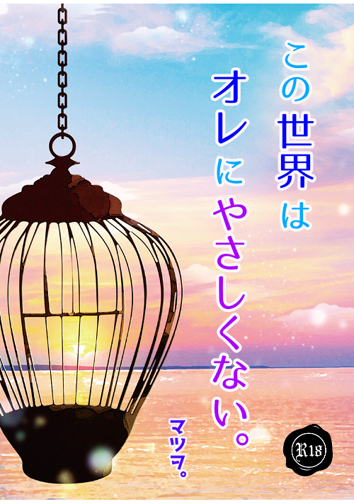 この世界は、オレにやさしくない。