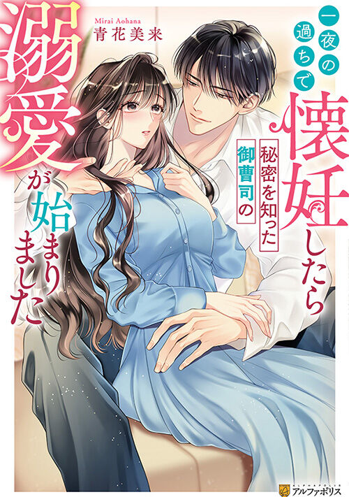 一夜の過ちで懐妊したら秘密を知った御曹司の溺愛が始まりました 表紙