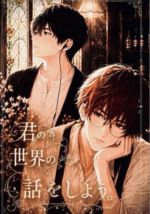君の世界の話をしよう。〜第1章〜