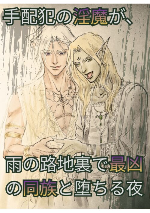 【R18】【挿絵有】手配犯の淫魔が、雨の路地裏で最凶の同族と堕ちる夜