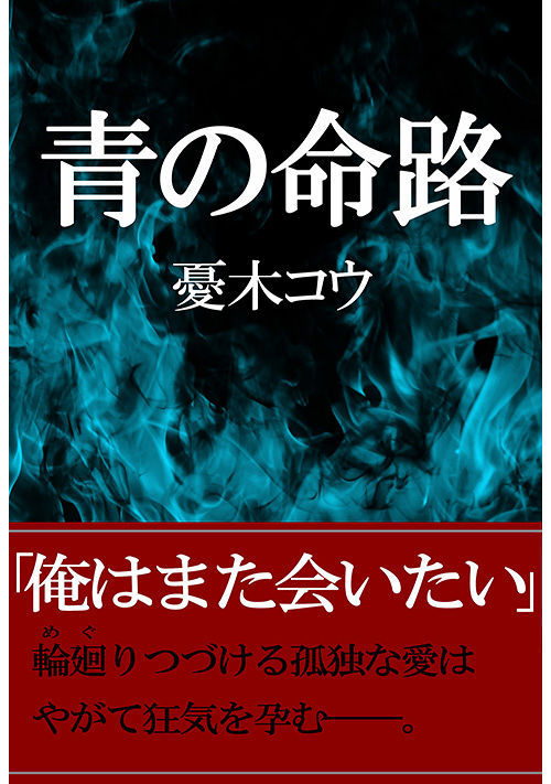 青の命路