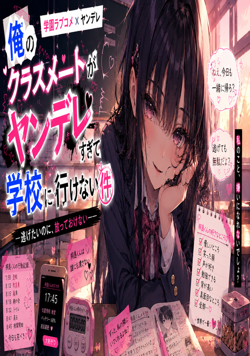 『俺のクラスメートがヤンデレすぎて学校に行けない件』（宵崎誠（よいさき　まこと）） 表紙