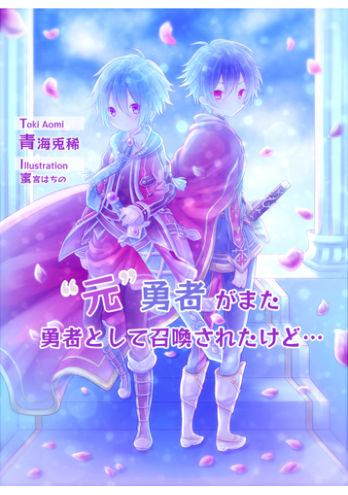 “元”勇者がまた勇者として召喚されたけど…