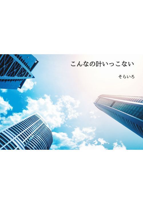 こんなの叶いっこない