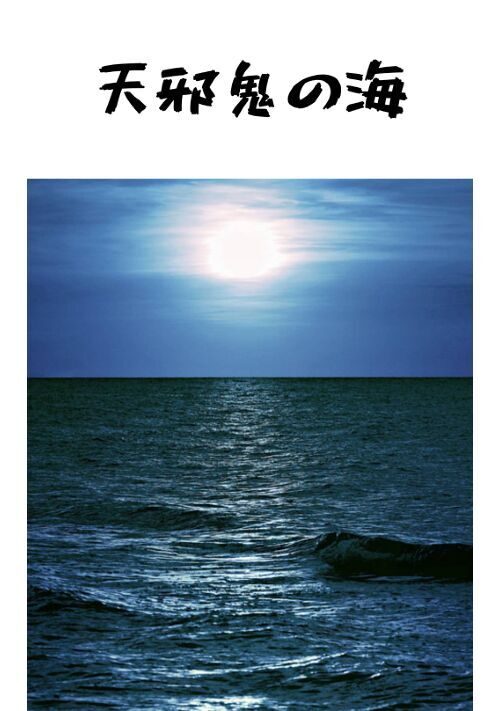 天邪鬼の海 青春小説 小説投稿サイトのアルファポリス