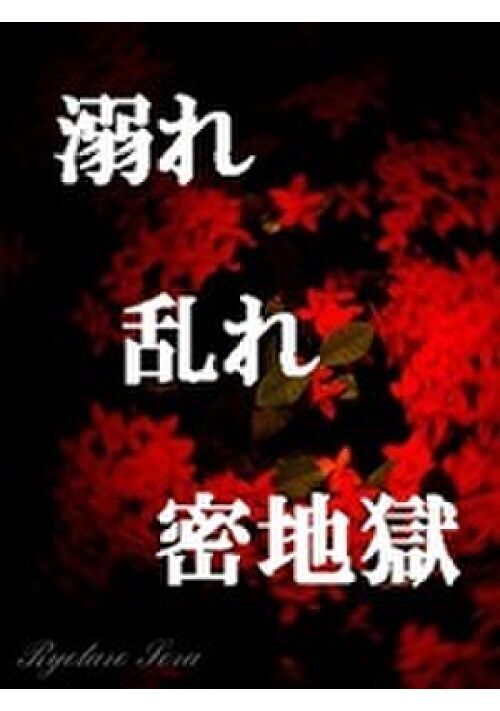 溺れ　乱れ　蜜地獄